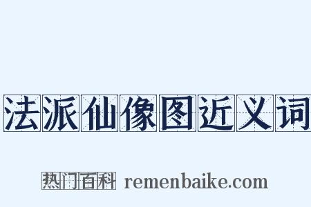 法派仙像图近义词是什么意思的图片